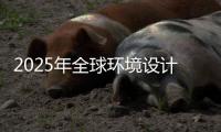 2025年全球环境设计专业大学排名