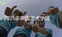 2025年英国艺术学院排名TOP5
