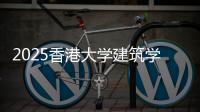 2025香港大学建筑学硕士申请条件